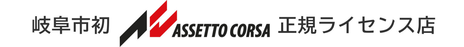 岐阜市初Assetto Corsa正規ライセンス店
